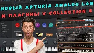 НОВЫЙ ARTURIA ANALOG LAB И ПЛАГИНЫ | ARTURIA V COLLECTION 8