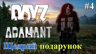 DayZ - Adamant PVE [UA] - Щедрий подарунок # 4