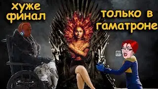 Люди Икс: Темный Феникс - обзор ХУДШЕГО фильма серии