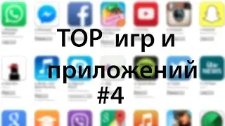 TOP игр и приложений #4