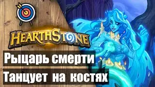 ✅ Рыцарь Смерти с невестами 🎮 Hearthstone ✅ Марш короля-лича