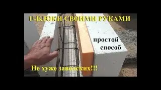 Как сделать U- блок своими руками.