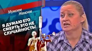 Смертельный Диагноз. Мужское / Женское. Выпуск от 10.11.2021.(последний выпуск сегодня)