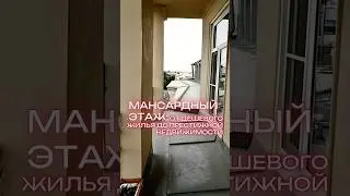 Эволюция мансардных этажей в Санкт-Петербурге:от дешевого жилья до престижной недвижимости 