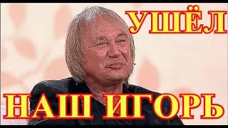 Ушел молодым...Сегодня ночью простились с артистом Игорем Христенко