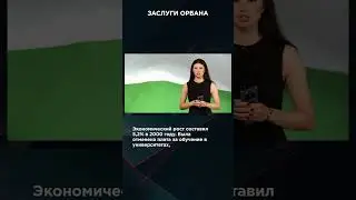 ЗАСЛУГИ ОРБАНА | #ВзглядПанченко