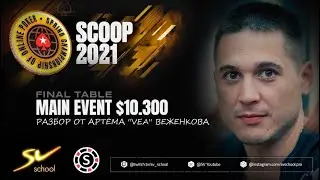 Артём ''VEA'' Веженков. Разбор $10.300 FT Main Event SCOOP 2021.