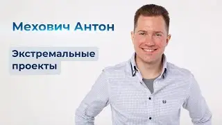 МЕХОВИЧ АНТОН 😉 ЭКСТРЕМАЛЬНЫЕ ПРОЕКТЫ 💥