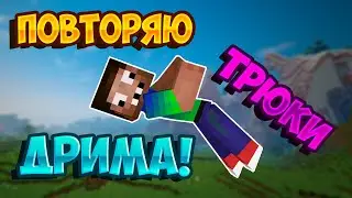 ПОВТОРЯЮ ТРЮКИ ДРИМА ( DREAM ) в MINECRAFT !