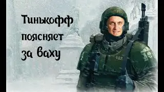 Олег Тиньков поясняет за фильмы по Вахе