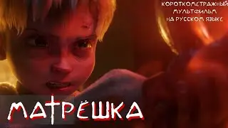 Матрешка (Matriochka) - короткометражный мультфильм на русском языке