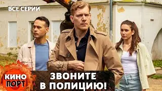 ИНТРИГУЮЩИЕ РАССЛЕДОВАНИЯ МОЛОДОЙ СТАЖЕРКИ В ПОЛИЦИИ! Звоните в полицию! Все серии  