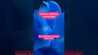 Как сделать запись экрана в Windows? 
