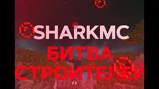 БИТВА СТРОИТЕЛЕЙ В МАЙНКРАФТЕ НА СЕРВЕРЕ SHARKMC/Анархия/mst/holyworld