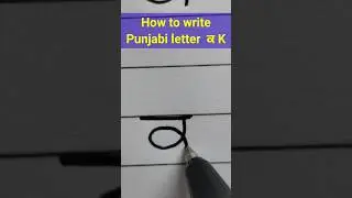 Punjabi alphabet k | learn Punjabi  #handwriting #youtubeshorts #shorts