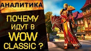 🔥Почему все ждут World of Warcraft Classic? Ностальгия, или нечто большее?