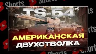 #shorts TS-54 ЛУЧШИЙ ПРЕМ ИЗ КОРОБОК? РОЗЫГРЫШ ГОЛДЫ! МИР ТАНКОВ