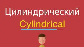 Цилиндрический по-английски