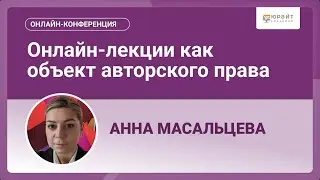 Онлайн-лекции как объект авторского права