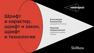 Шрифт и характер, шрифт и закон, шрифт и технологии | Paratype