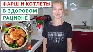 ФАРШ И КОТЛЕТЫ в здоровом рационе. РЕЦЕПТ КОТЛЕТ из фарша на сковороде. Рецепты правильного питания.