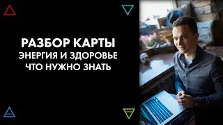 Разбор карты. Анализ здоровья, Луна в Стрельце. Астродизайн