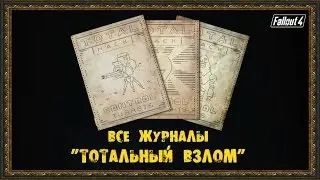 Fallout 4 - Все журналы 