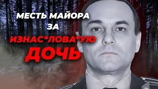 Как МАЙОР СПЕЦНАЗА Отомстил МАЖОРАМ ИЗНАС*ЛОВАВШИМ Его ДОЧЬ