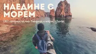 Наедине с морем. САП прогулка на мыс Тобизина и остров Шкота 20 ноября 2018  | SupGid
