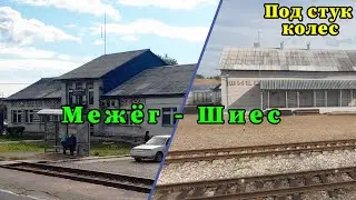 4К. Под стук колес. Межёг - Мадмас - Шиес. Республика Коми, Архангельская область. Северная ЖД