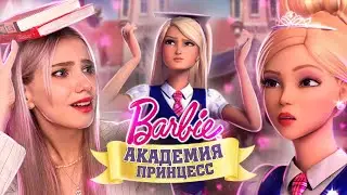 ОБЗОР БАРБИ: АКАДЕМИЯ ПРИНЦЕСС | Лучший мультфильм про Барби