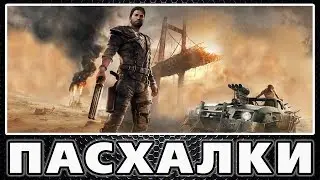 Пасхалки в Mad Max [Easter Eggs]