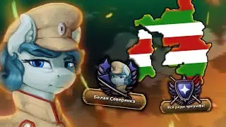 HOI4: ТОБУК ПРОТИВ ЭКВЕСТРИИ В HOI4: EQUESTRIA AT WAR