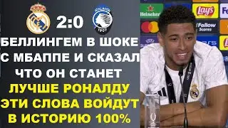 БЕЛЛИНГЕМ В ШОКЕ С МБАППЕ И ЗАЯВИЛ ЧТО ОН ПРЕВЗОЙДЕТ РОНАЛДУ. ПЕРВЫЙ ГОЛ МБАППЕ. МОДРИЧ РЕКОРД. ГОЛЫ