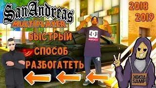 КАК ЗАРАБОТАТЬ МНОГО ДЕНЕГ И ВЫЖИТЬ БОМЖУ НА ЛЮБЫХ RP СЕРВЕРАХ SAMP В 2018-2019 ГОДУ! БЫСТРЫЕ ДЕНЬГИ