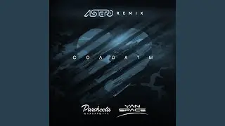 Солдаты (Remix)