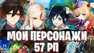 НИН ГУАН, ЧЖУН ЛИ, ФИШЛЬ, ВЕНТИ | МОИ ПЕРСОНАЖИ НА 57 РП GENSHIN IMPACT #2