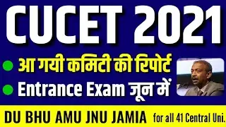 Common entrance test 2021 for central universities 😲🔥| Common entrance test for central universities