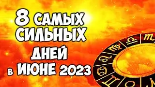 Самые сильные дни в июне 2023 года Дни СИЛЫ июня