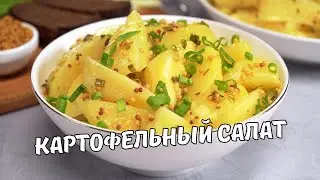 НЕМЕЦКИЙ КАРТОФЕЛЬНЫЙ САЛАТ. Быстро и Вкусно! ИДЕАЛЬНЫЙ ГАРНИР за 25 МИНУТ. Рецепт от Всегда Вкусно!