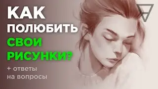 Как полюбить свои рисунки?