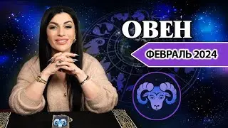 ОВЕН ФЕВРАЛЬ 2024. Расклад Таро для Овнов от Анны Арджеванидзе