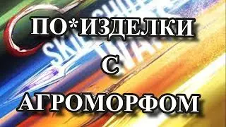 Фановая болтовня с Агроморфом)