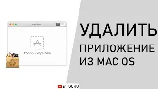 Как правильно удалять приложения из MAC OS / mrGURU