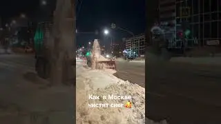 Как чистят снег в Москве