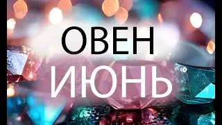 ОВЕН - ГОРОСКОП НА ИЮНЬ 2024 года от Астрология-Мир