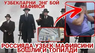 УЗБЕК МАФИЯСИ РОССИЯДА ПАЙДО БУЛДИ БУ СИРНИ ЭНДИ ОЧИҚЛАНДИ