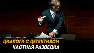 Диалоги с детективом: частная разведка