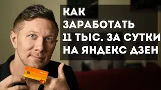 Как заработать 11 тысяч за сутки на Яндекс Дзен