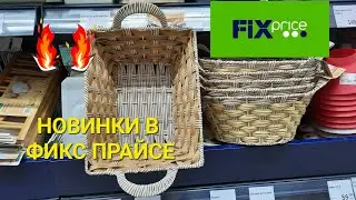 💥Фикс Прайс завалило новинками.